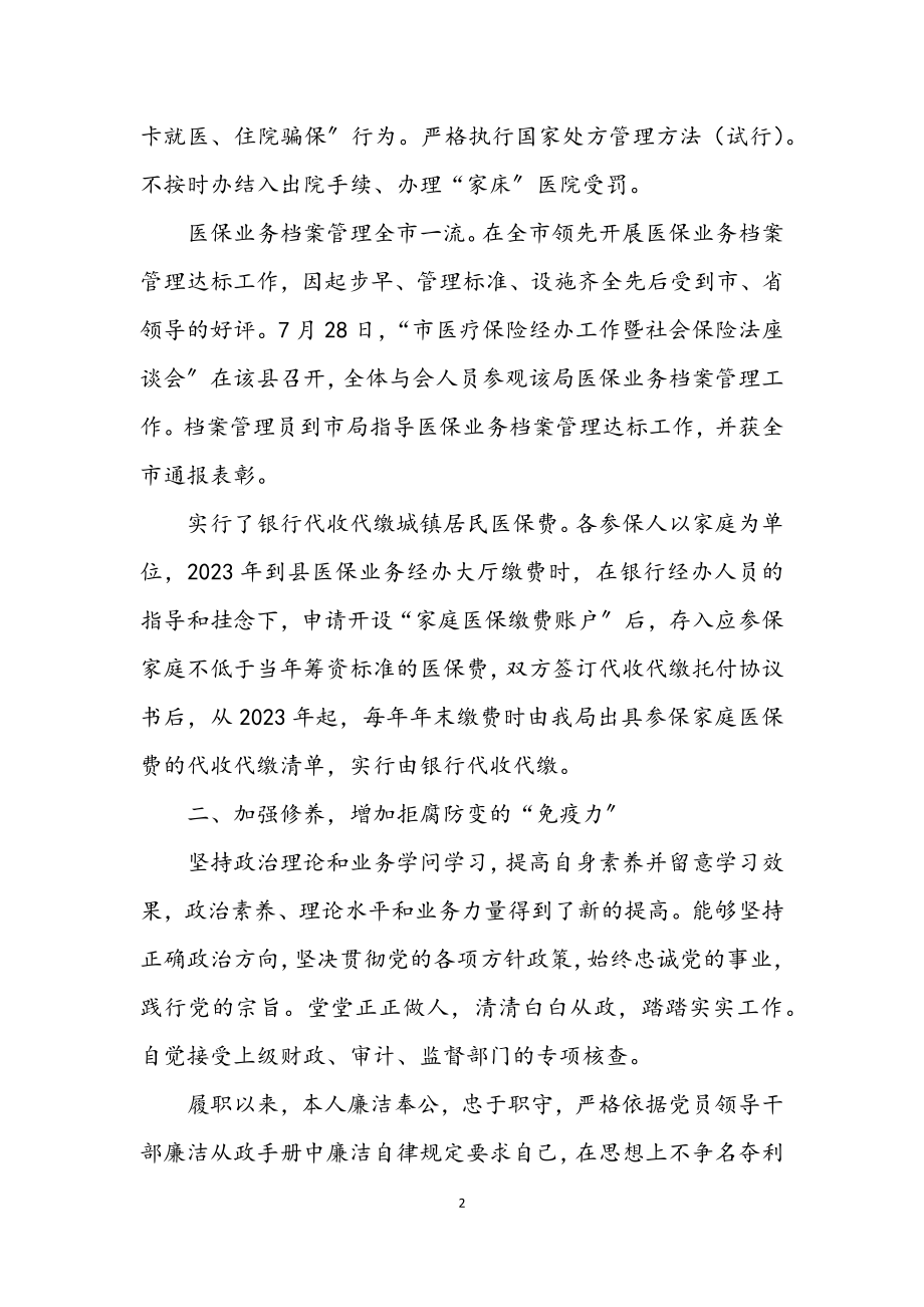 2023年医保局长述德述职述廉.docx_第2页