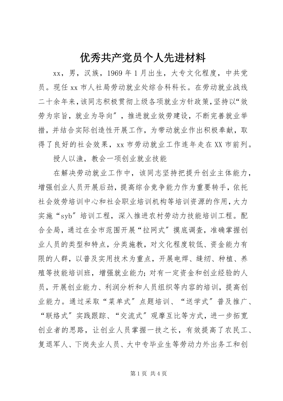 2023年优秀共产党员个人先进材料.docx_第1页