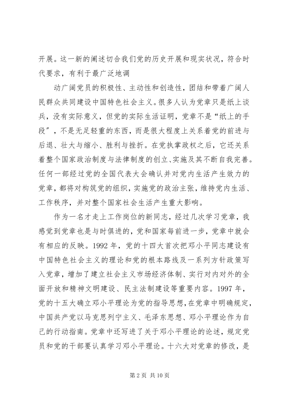 2023年学习新党章体会.docx_第2页