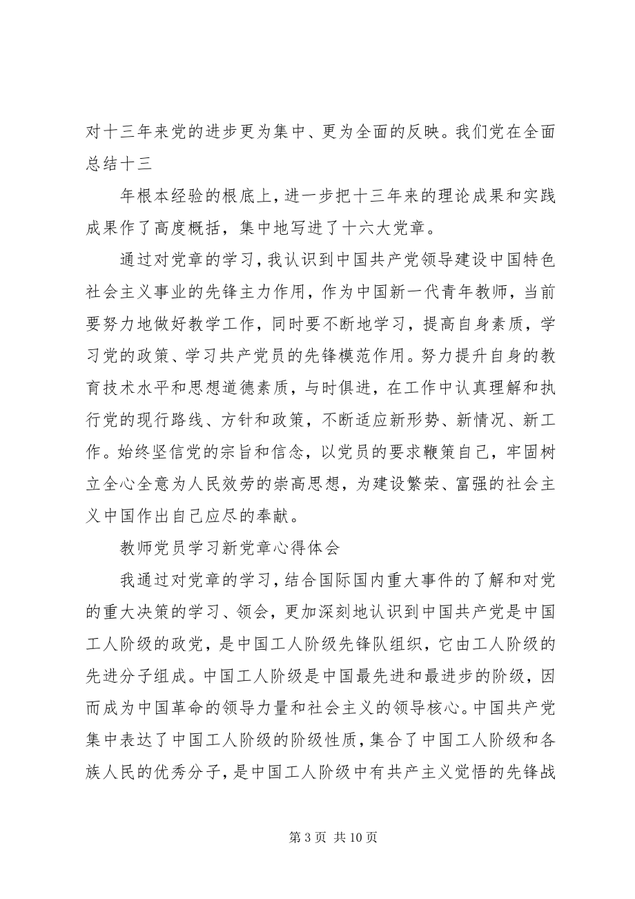 2023年学习新党章体会.docx_第3页