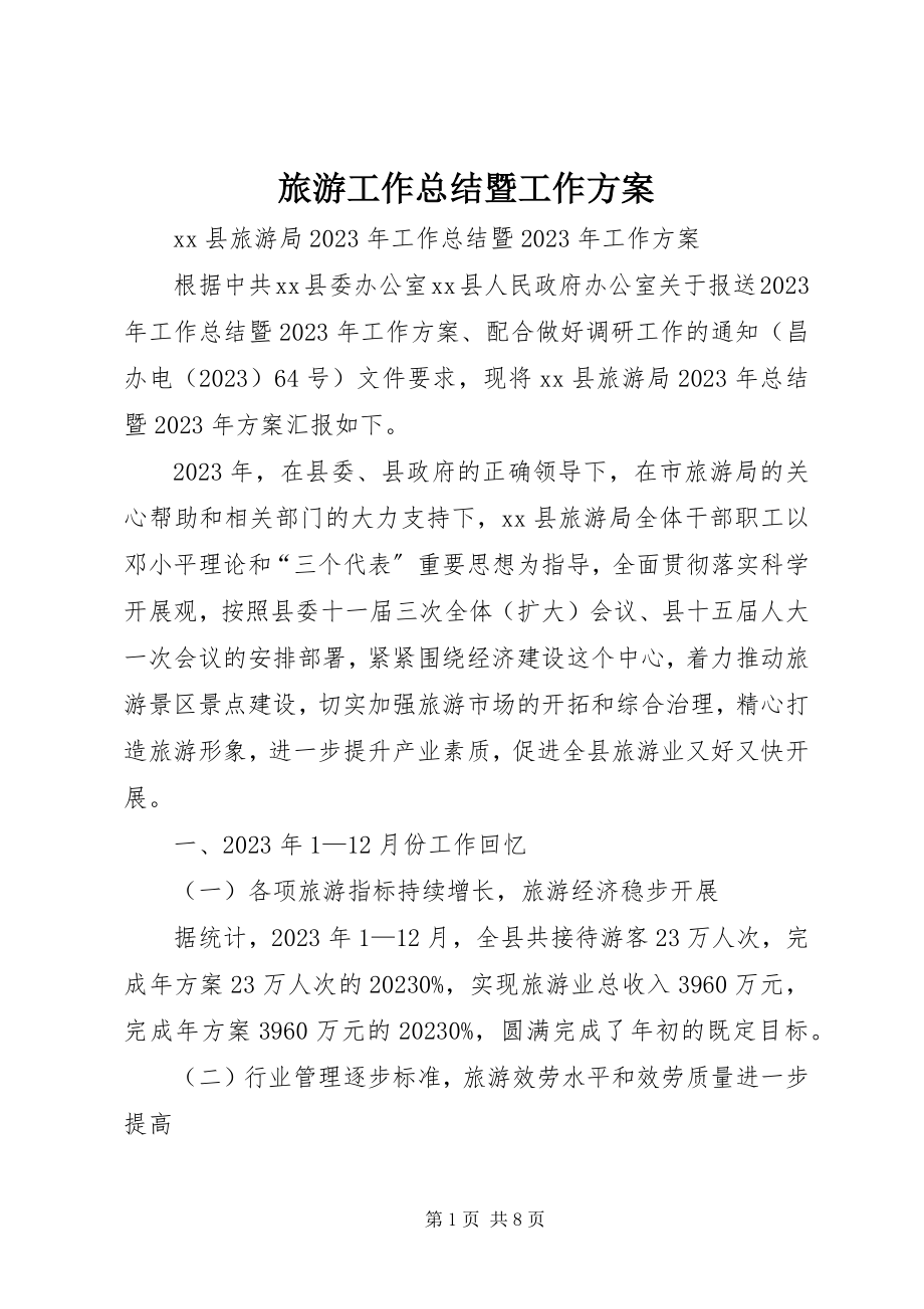 2023年旅游工作总结暨工作计划.docx_第1页