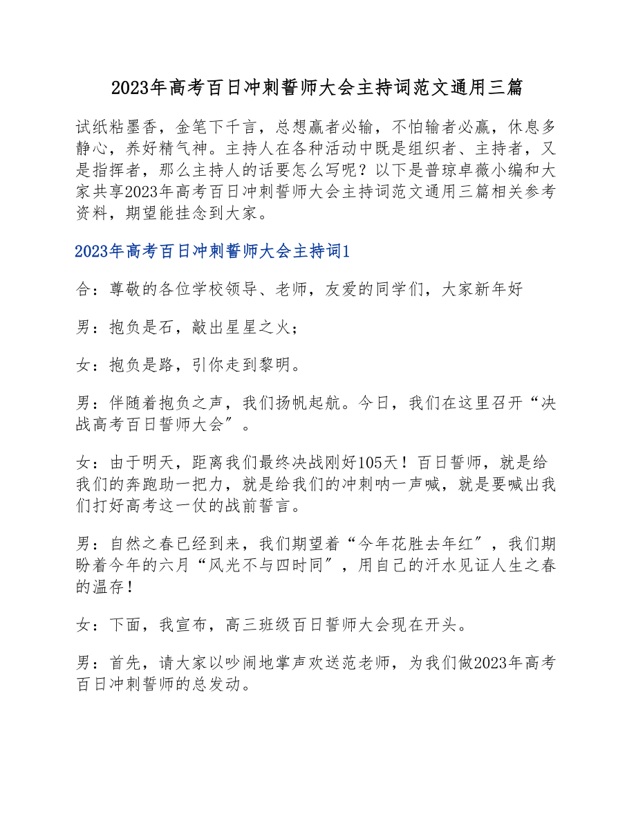 2023年高考百日冲刺誓师大会主持词三篇.docx_第1页