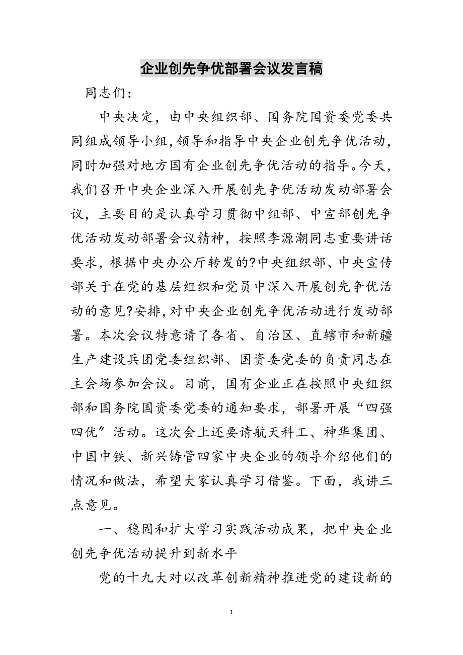 2023年企业创先争优部署会议发言稿范文.doc_第1页