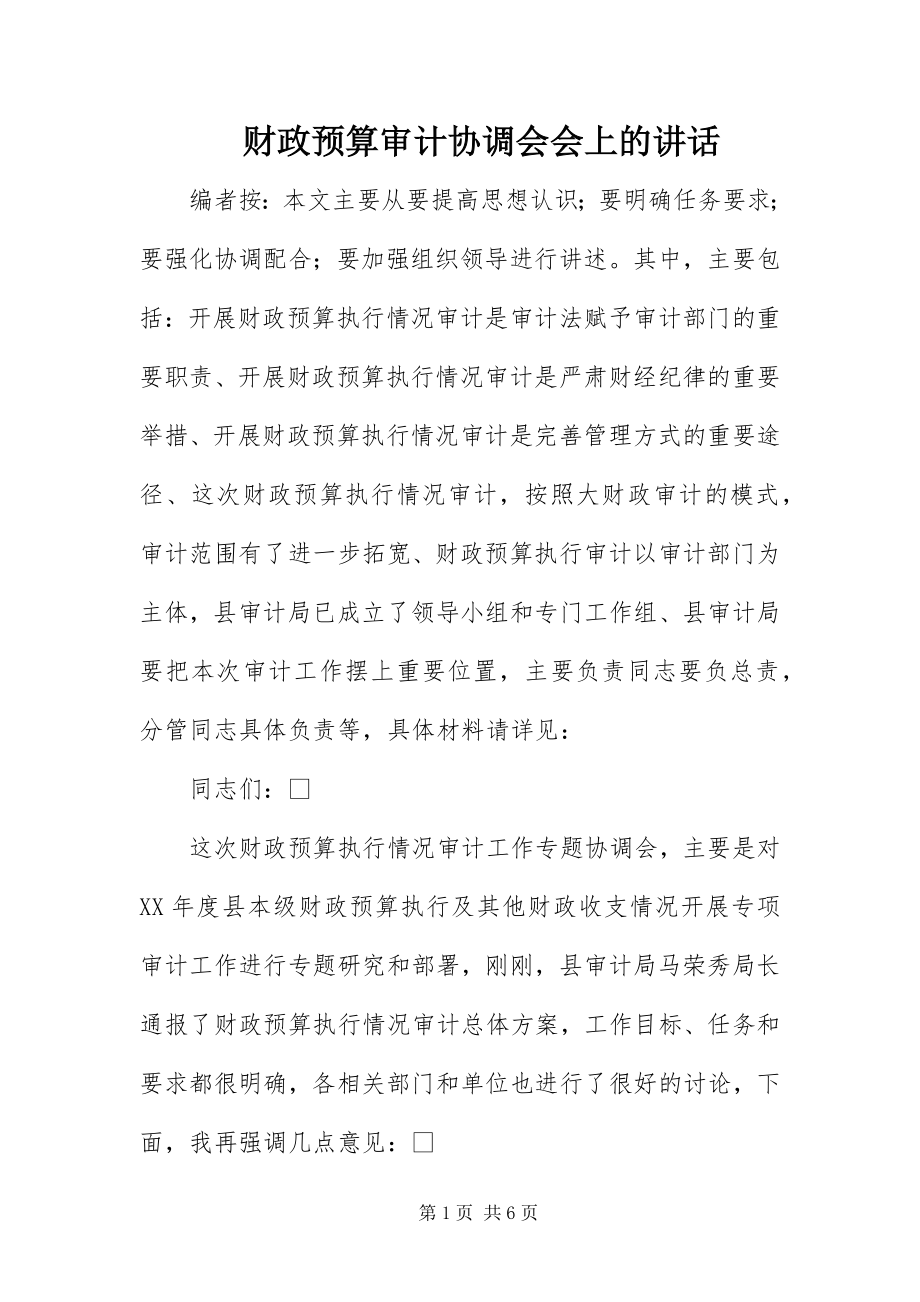 2023年财政预算审计协调会会上的致辞.docx_第1页