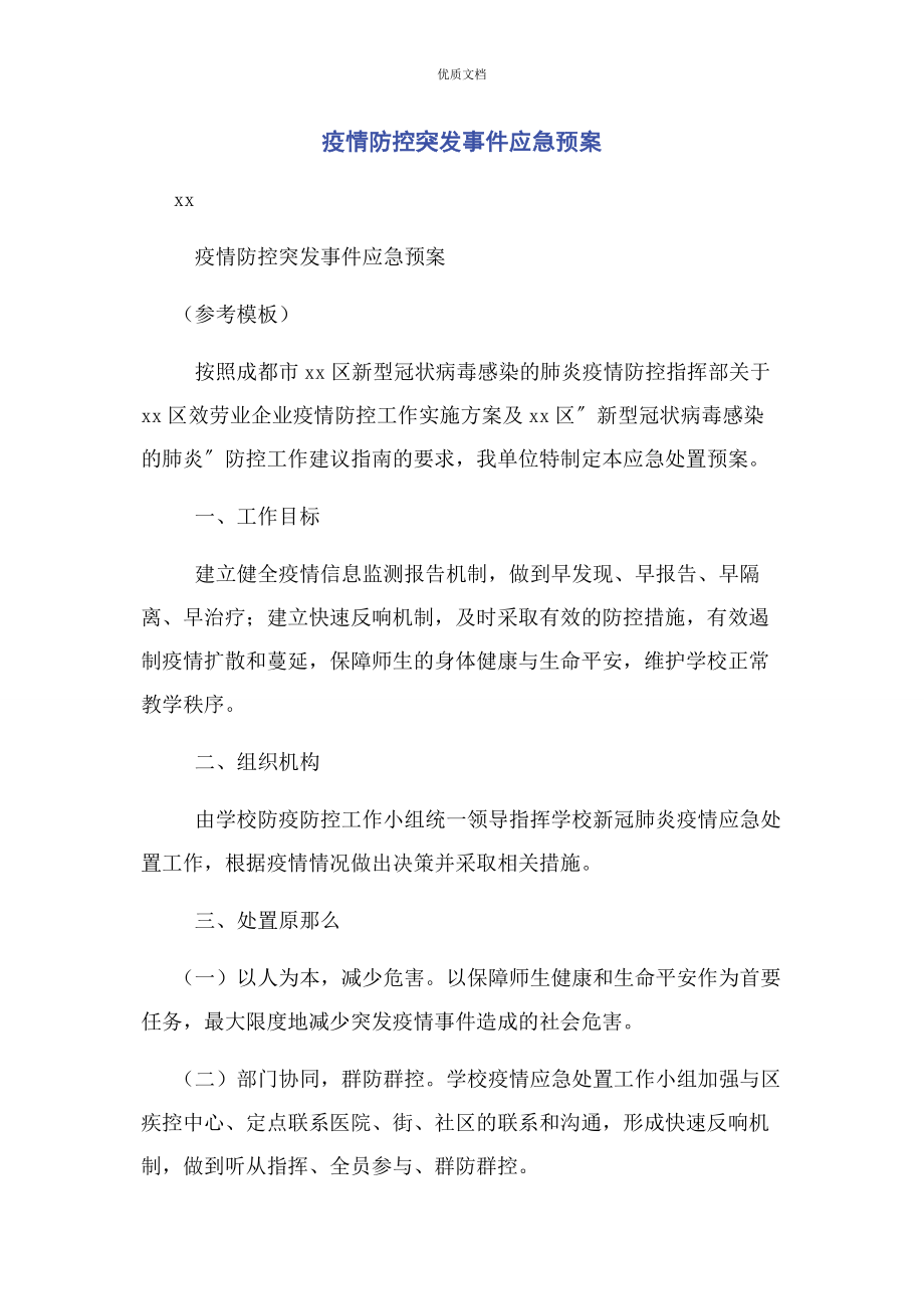 2023年疫情防控突发事件应急预案.docx_第1页