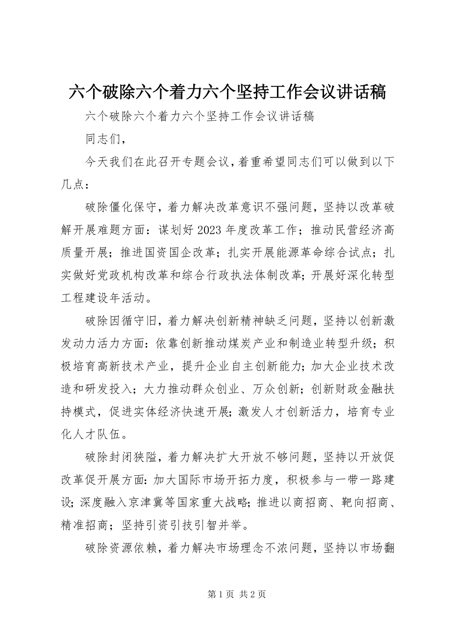 2023年六个破除六个着力六个坚持工作会议致辞稿.docx_第1页