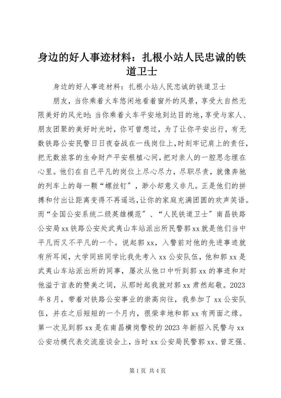 2023年身边的好人事迹材料扎根小站人民忠诚的铁道卫士.docx_第1页