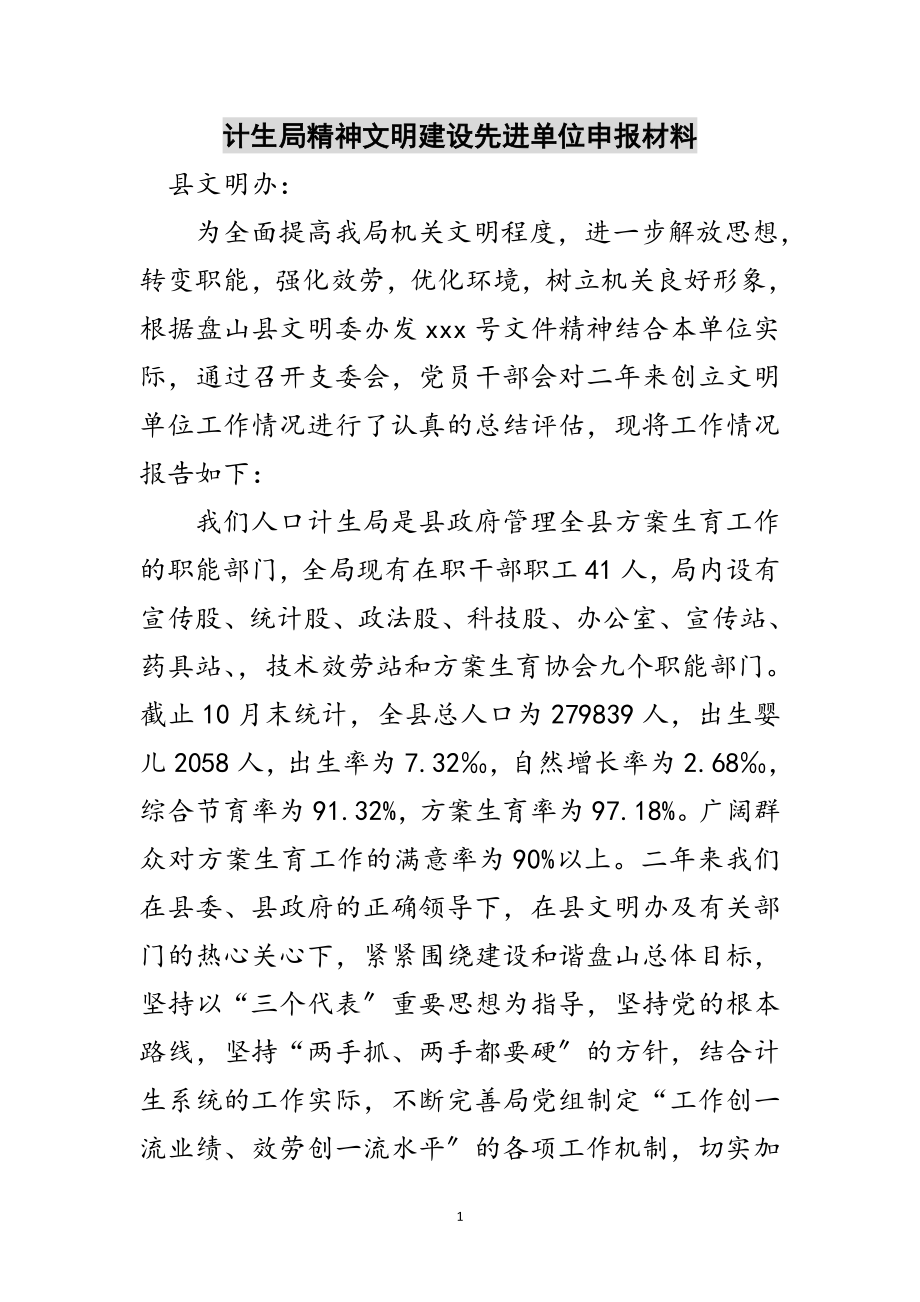 2023年计生局精神文明建设先进单位申报材料范文.doc_第1页