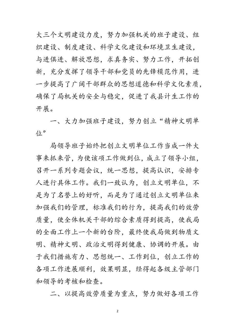 2023年计生局精神文明建设先进单位申报材料范文.doc_第2页