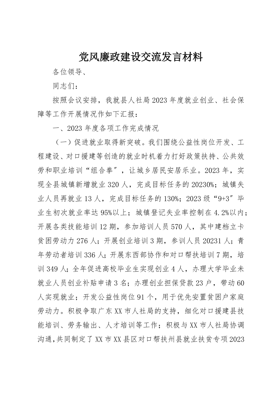 2023年党风廉政建设交流讲话材料.docx_第1页