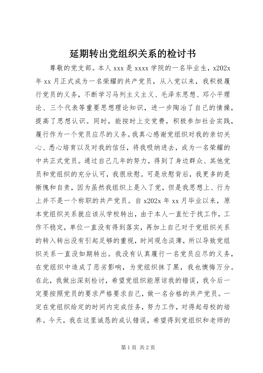 2023年延期转出党组织关系的检讨书.docx_第1页