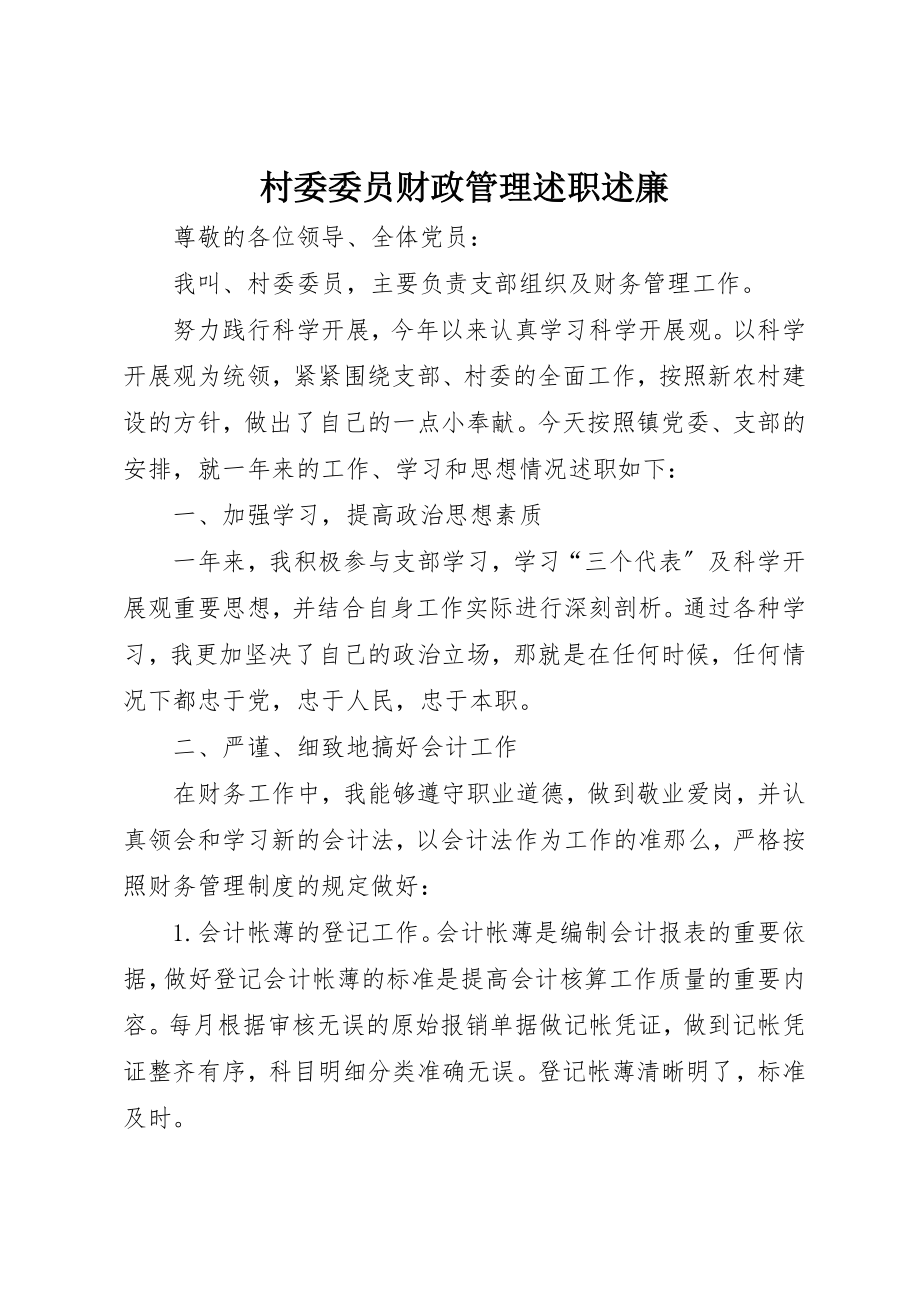 2023年村委委员财政管理述职述廉新编.docx_第1页