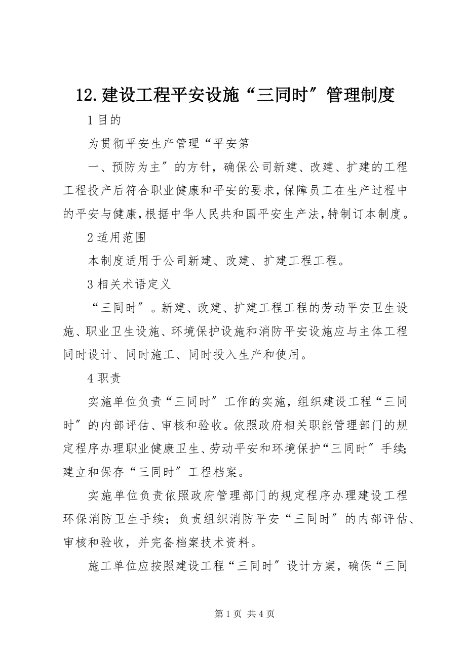 2023年2建设项目安全设施“三同时”管理制度新编.docx_第1页