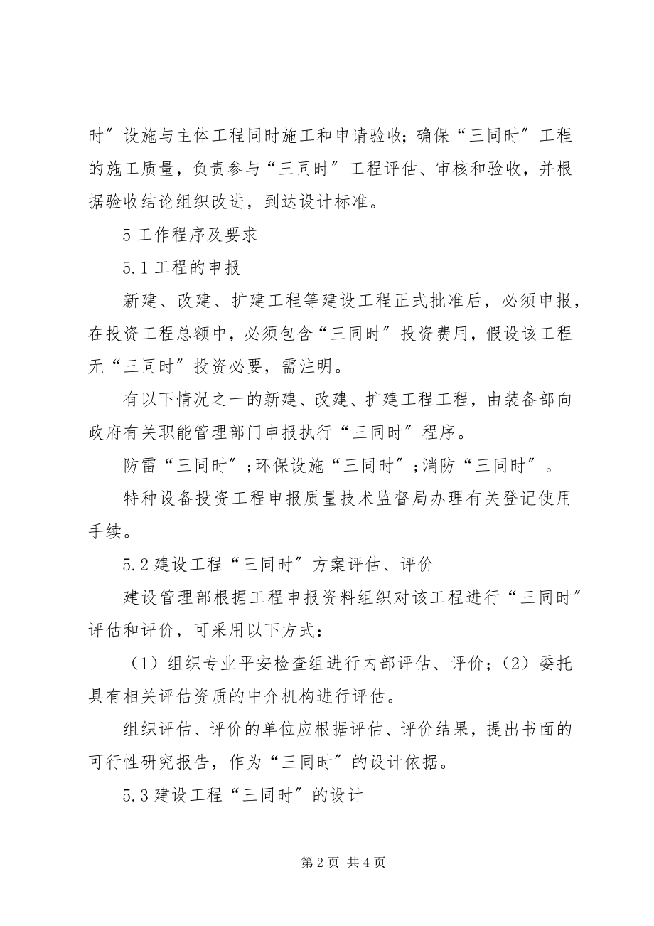 2023年2建设项目安全设施“三同时”管理制度新编.docx_第2页