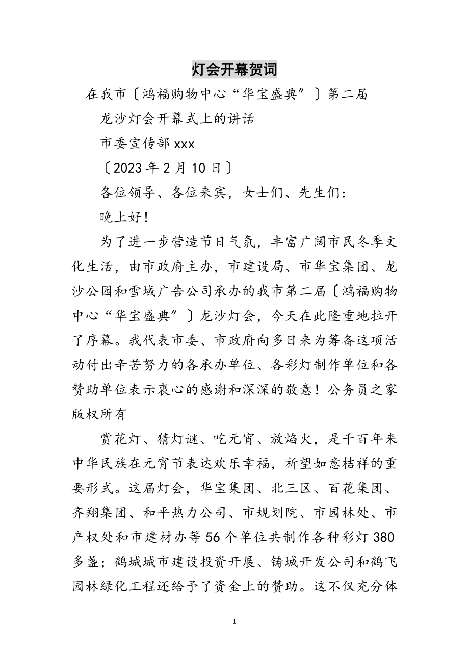 2023年灯会开幕贺词范文.doc_第1页