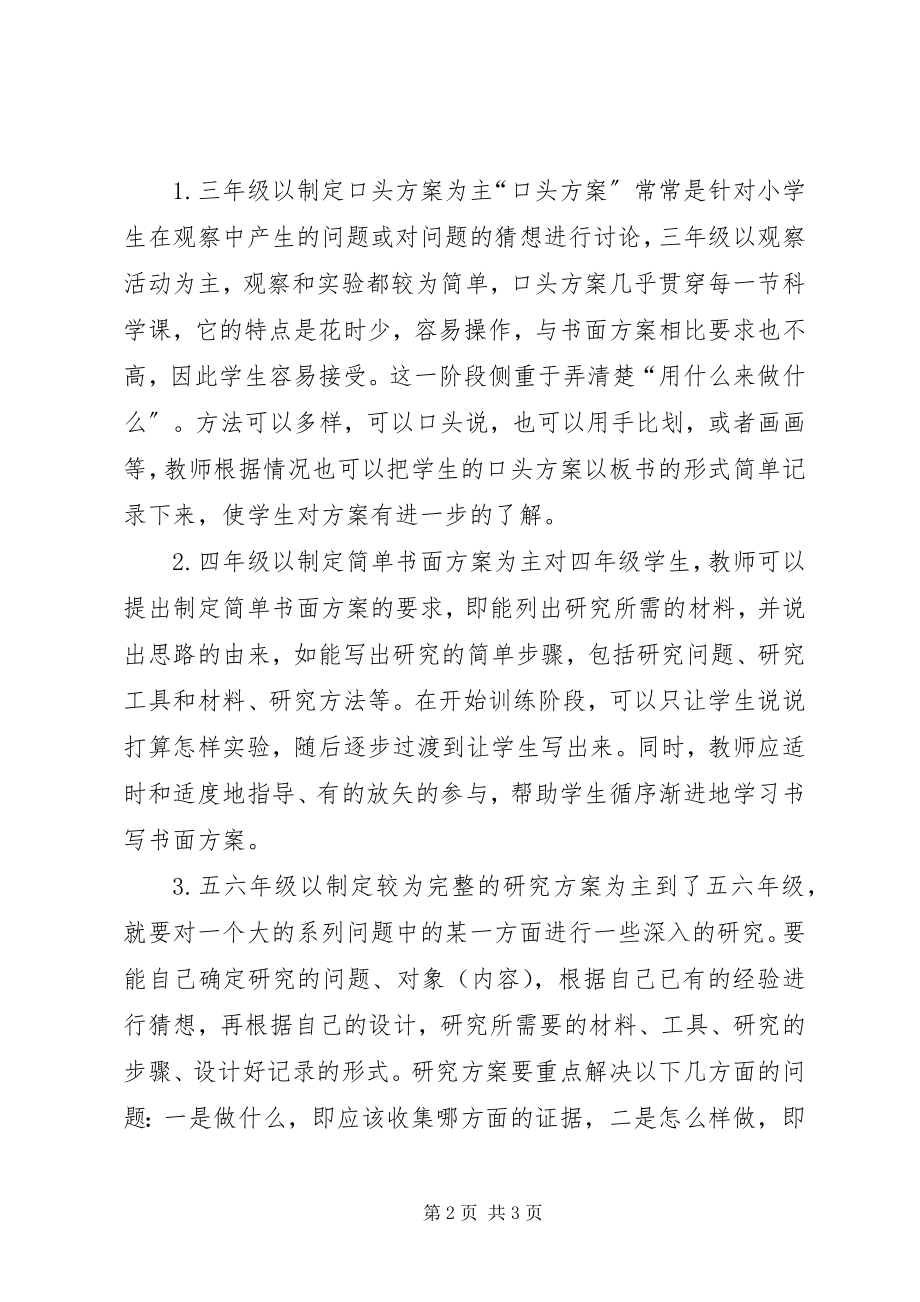 2023年小学科学教研活动计划.docx_第2页