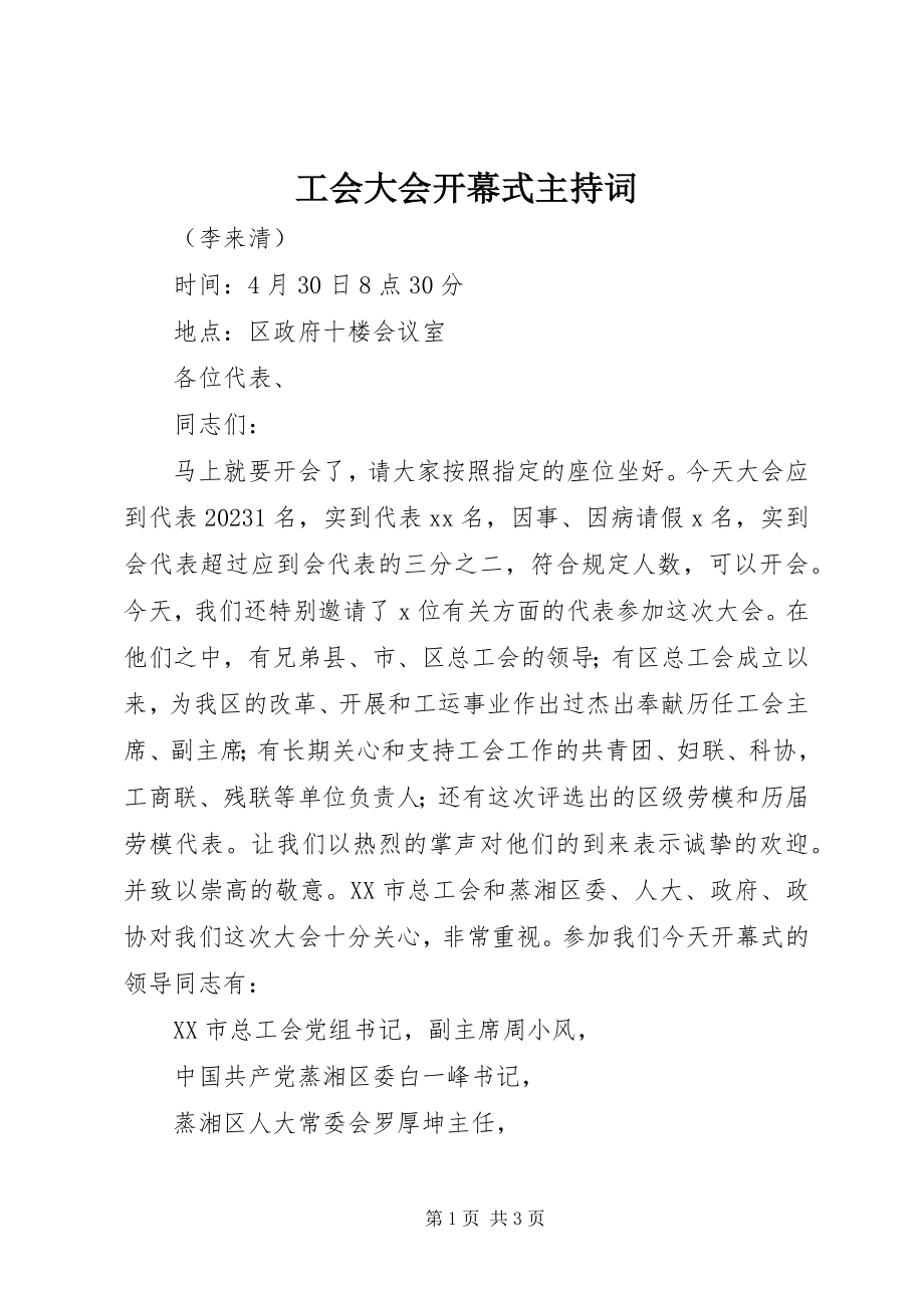 2023年工会大会开幕式主持词.docx_第1页