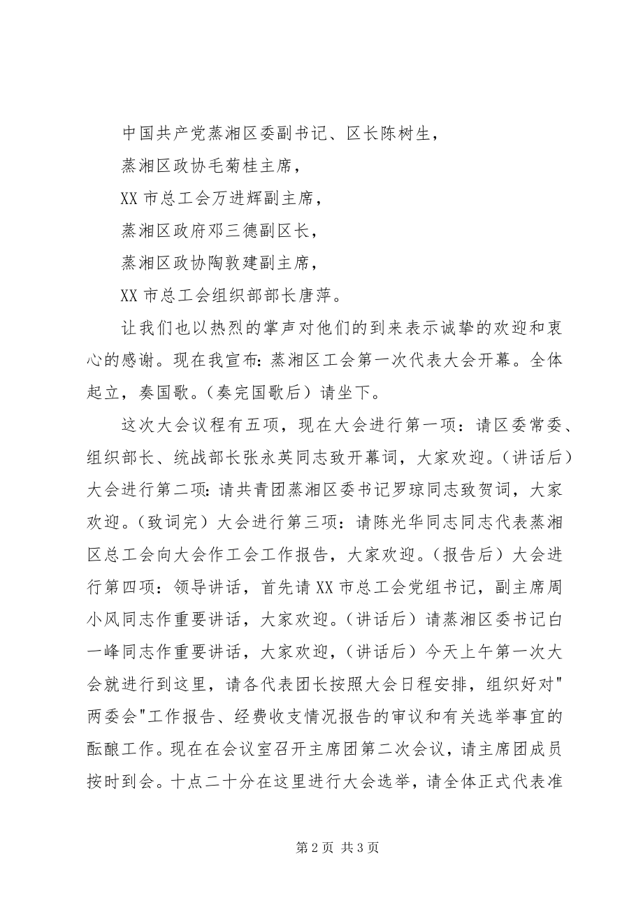 2023年工会大会开幕式主持词.docx_第2页