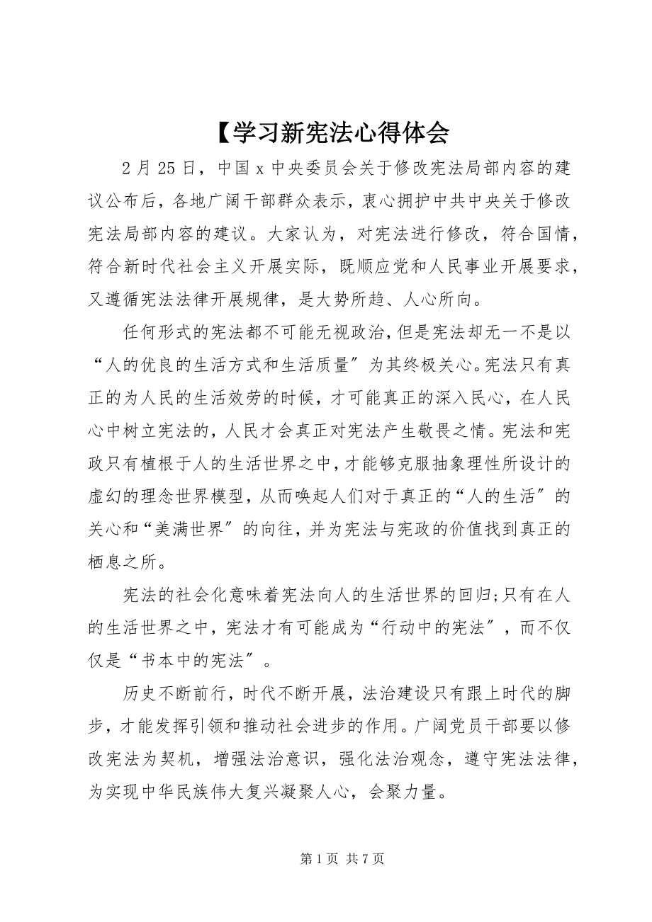 2023年学习新宪法心得体会新编.docx_第1页