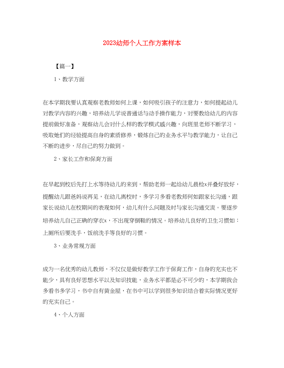 2023年幼师个人工作计划样本.docx_第1页