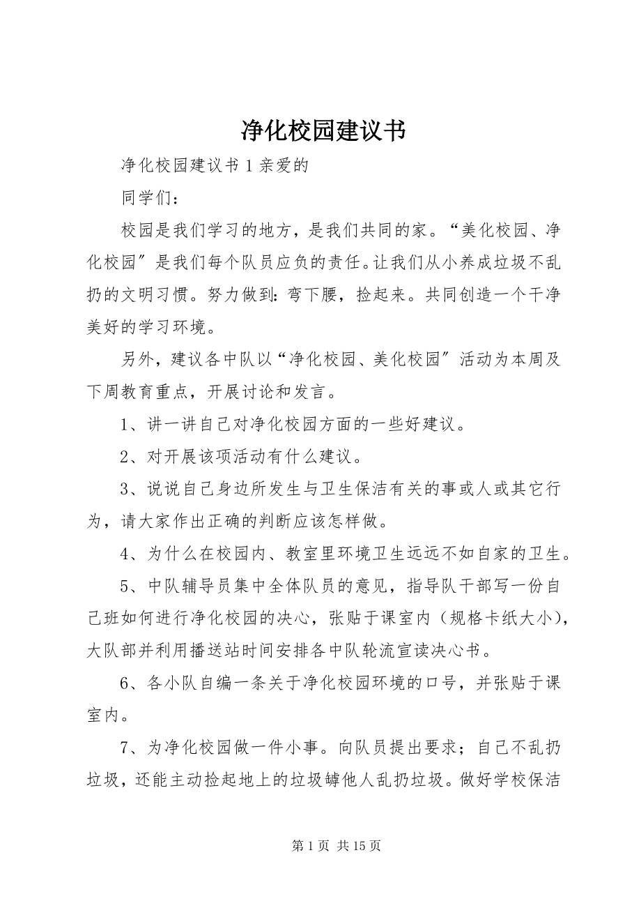 2023年净化校园倡议书.docx_第1页