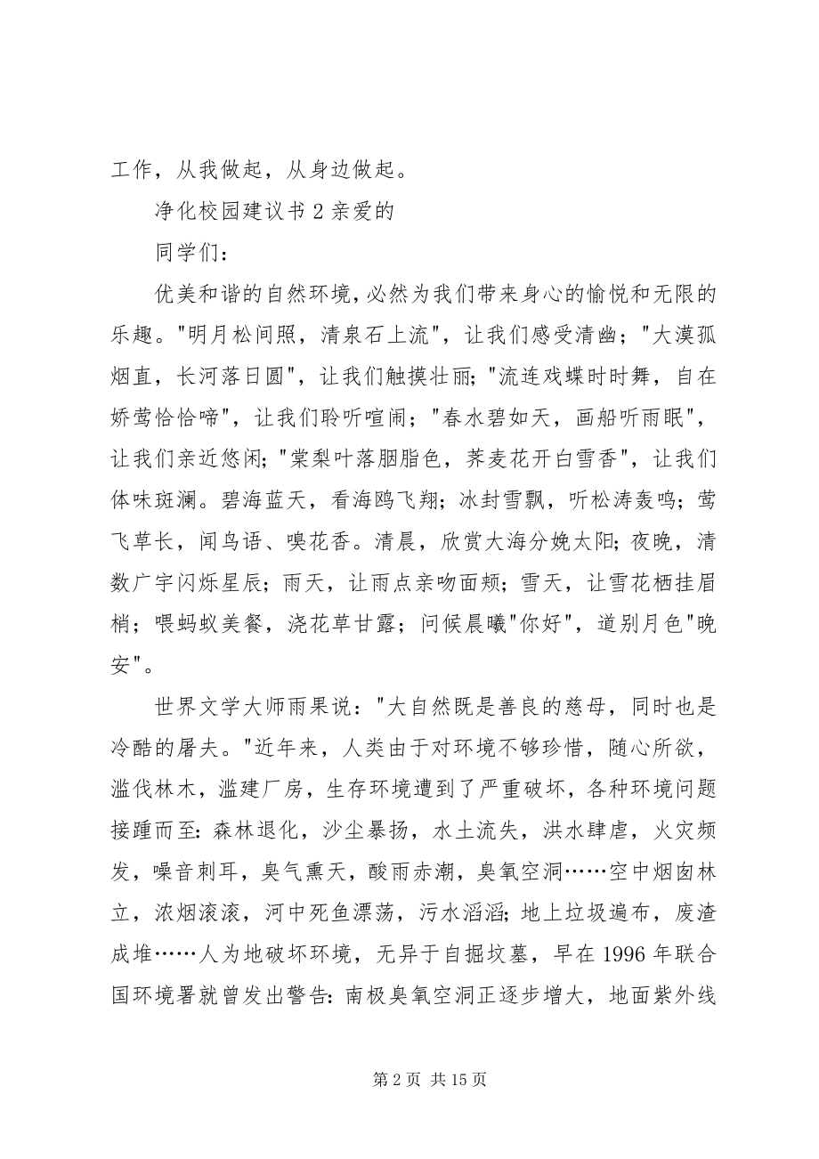 2023年净化校园倡议书.docx_第2页