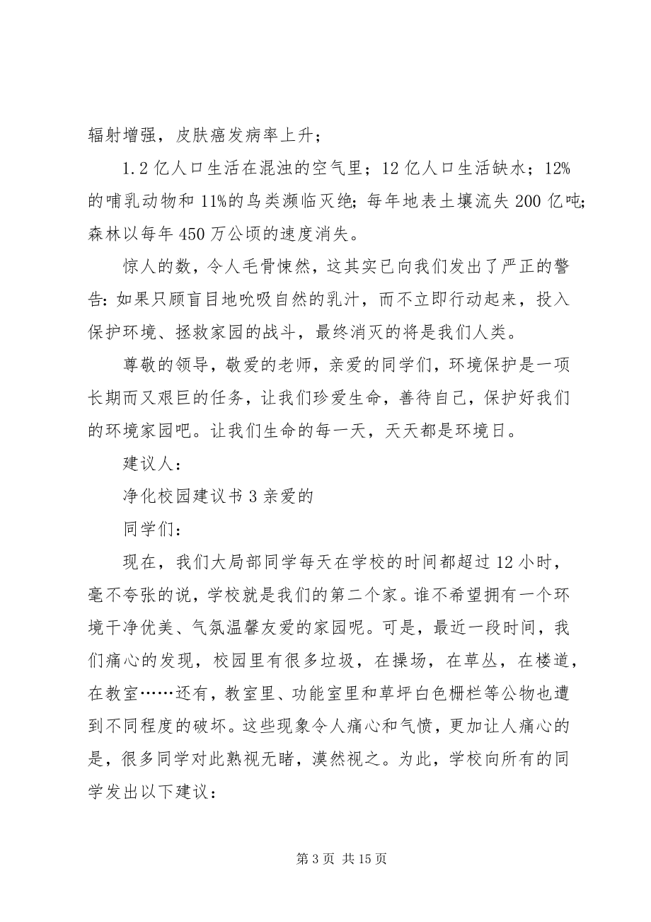 2023年净化校园倡议书.docx_第3页