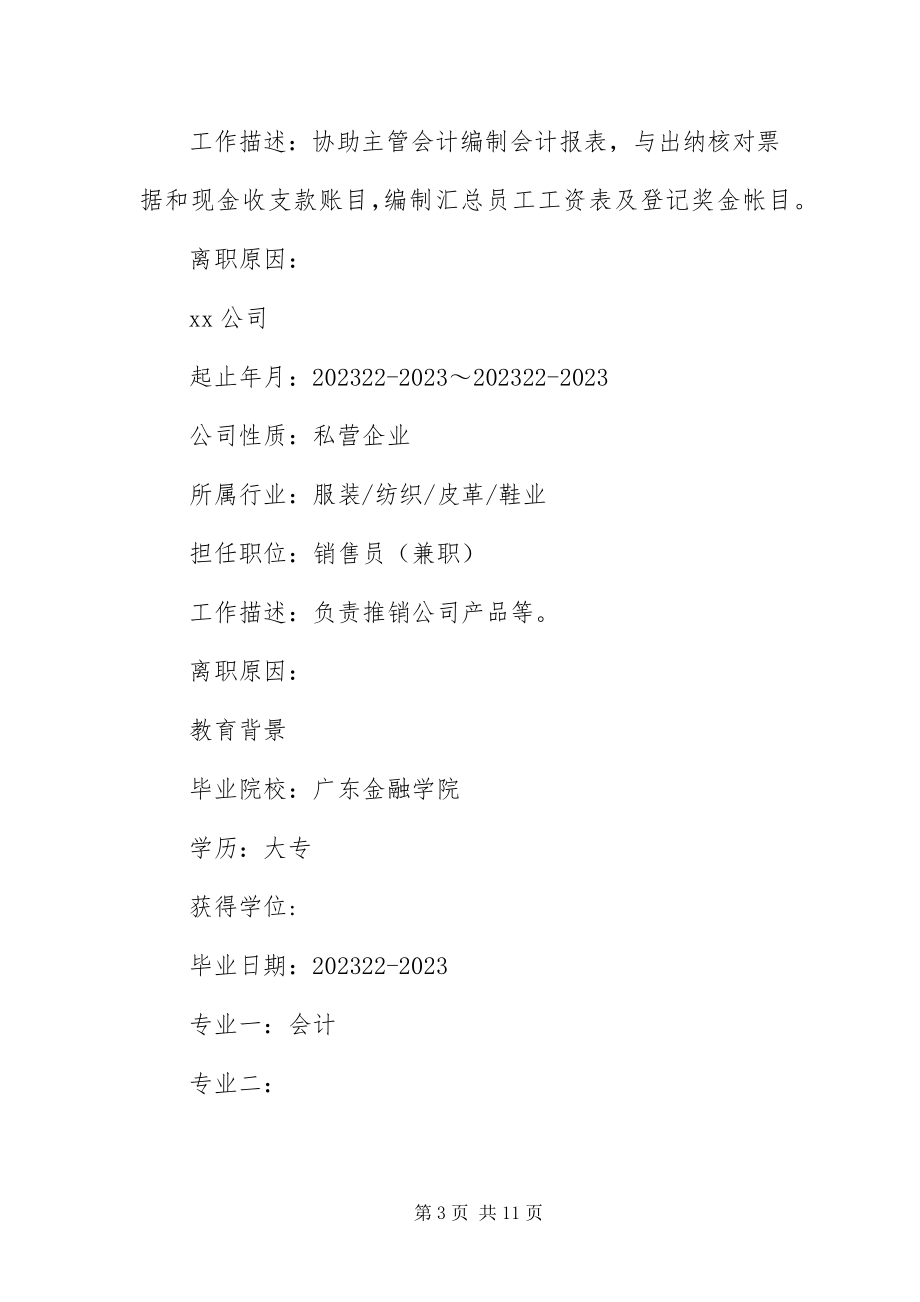 2023年应聘办公室文员的简历.docx_第3页