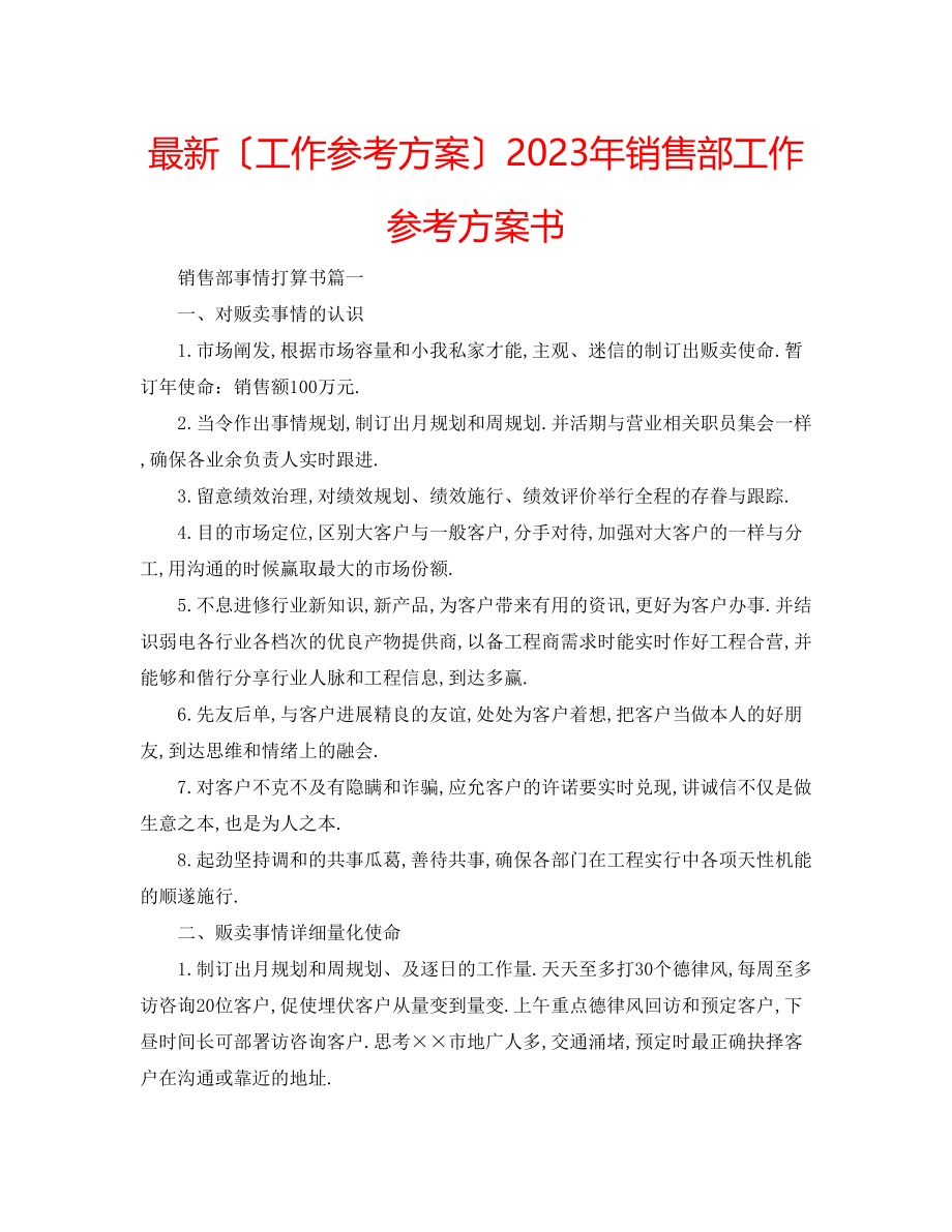 2023年销售部工作计划书.docx_第1页