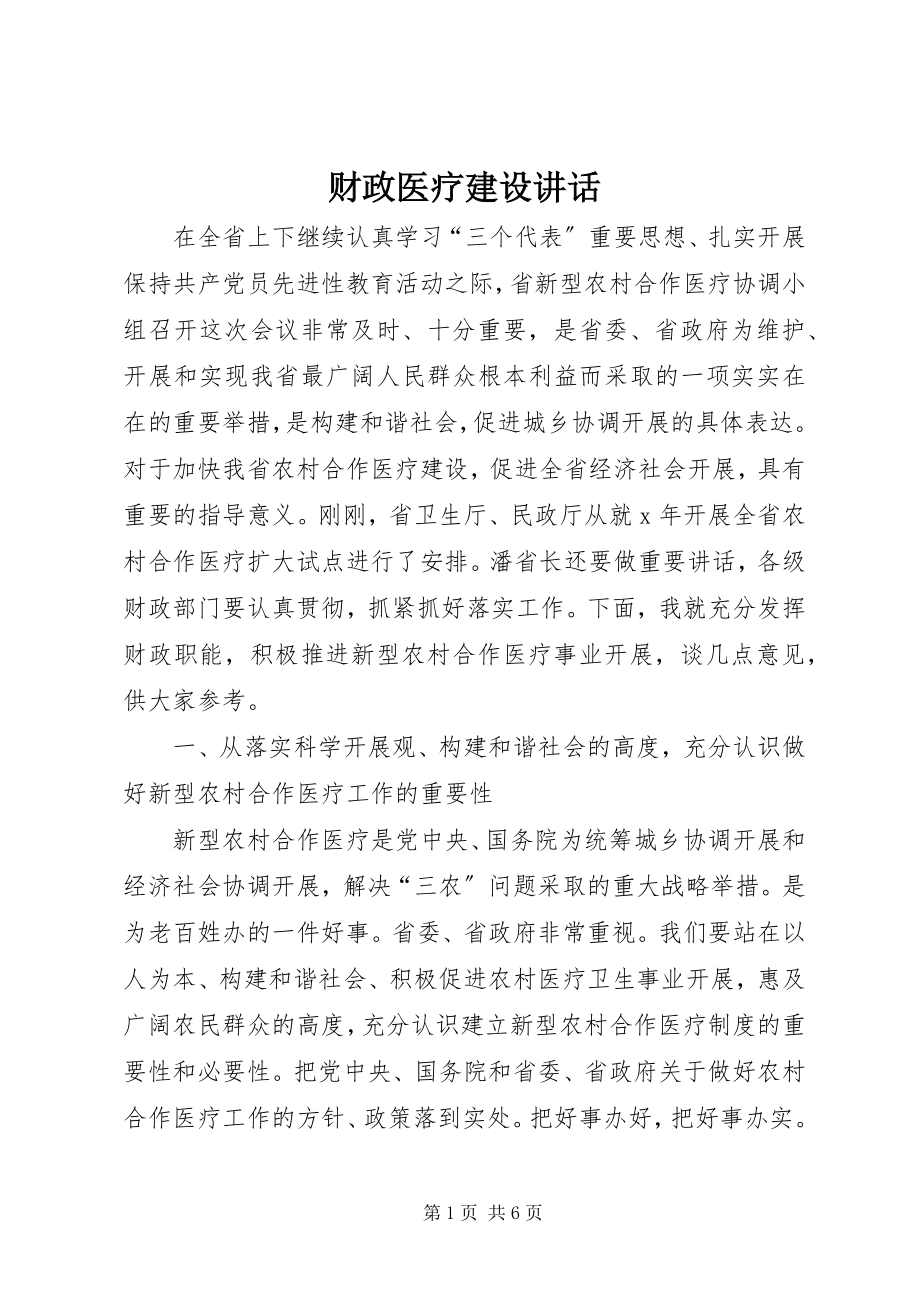 2023年财政医疗建设致辞.docx_第1页