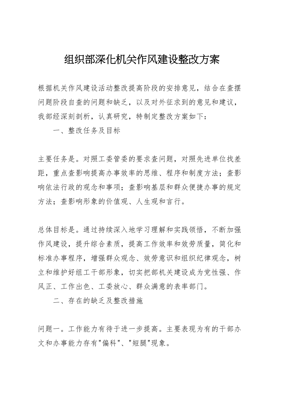 2023年组织部深化机关作风建设整改方案 .doc_第1页