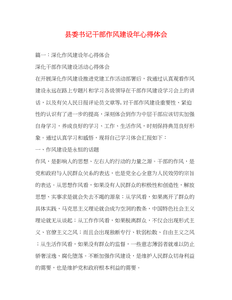 2023年县委书记干部作风建设心得体会2.docx_第1页