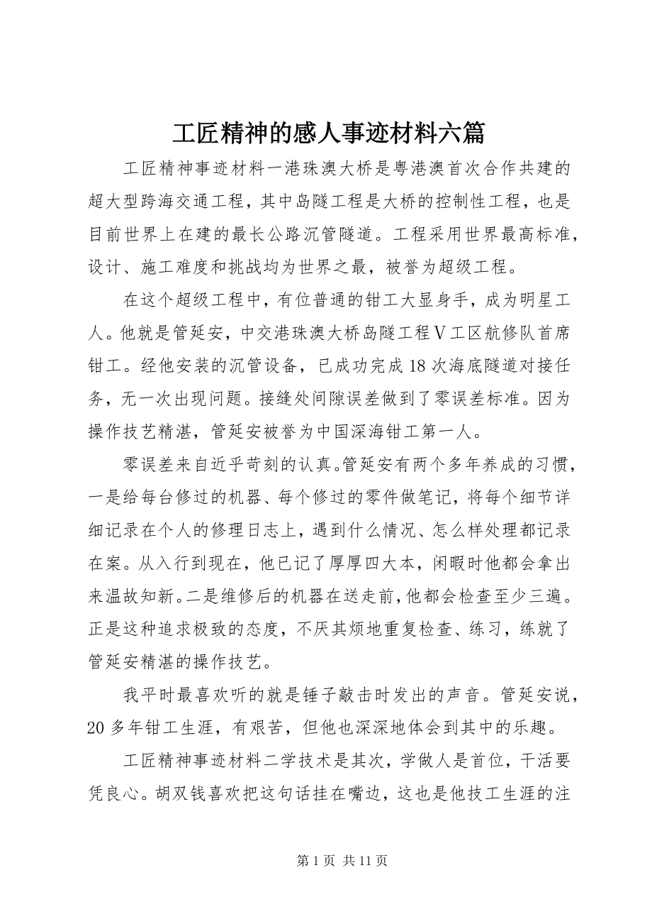 2023年工匠精神的感人事迹材料六篇.docx_第1页