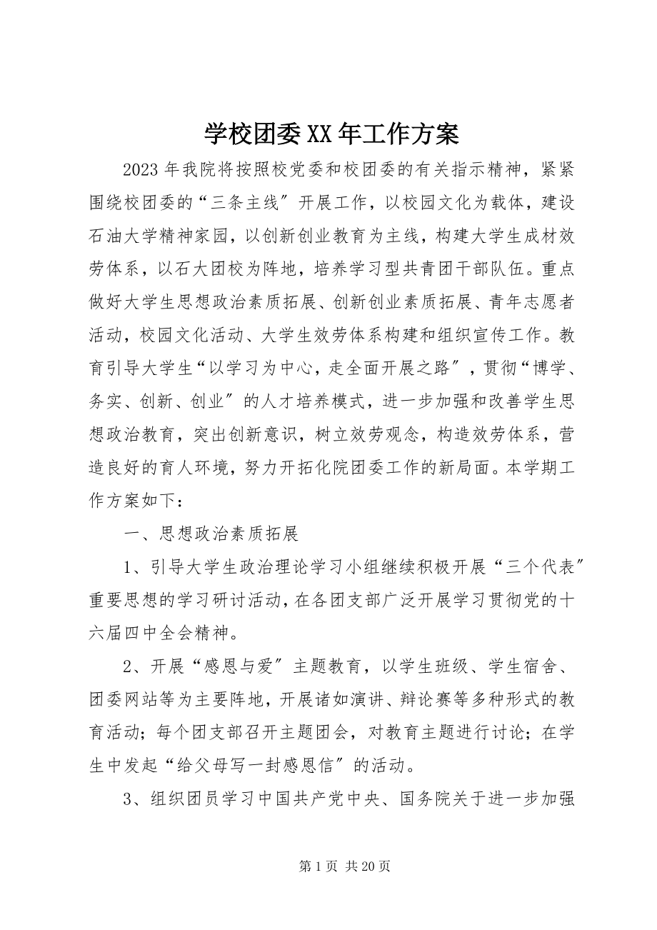 2023年学校团委工作计划2.docx_第1页