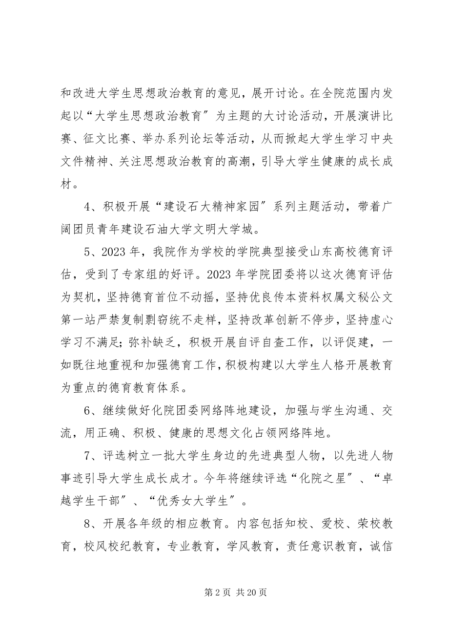 2023年学校团委工作计划2.docx_第2页