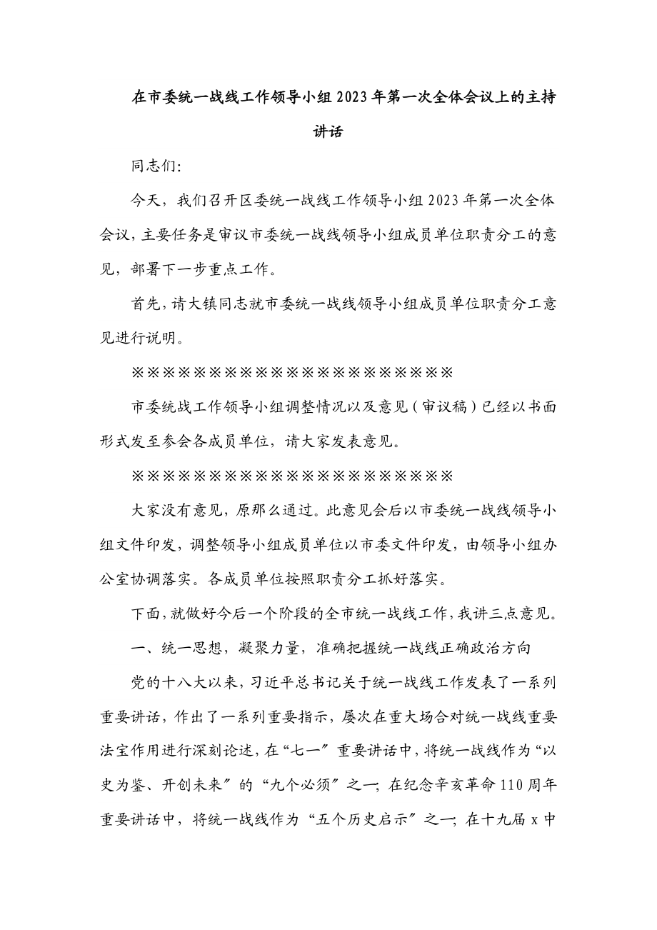 在市委统一战线工作领导小组2023年第一次全体会议上的主持讲话.docx_第1页