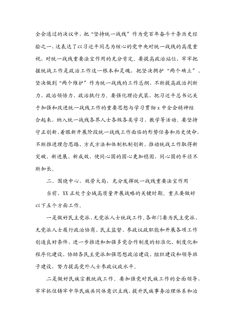 在市委统一战线工作领导小组2023年第一次全体会议上的主持讲话.docx_第2页