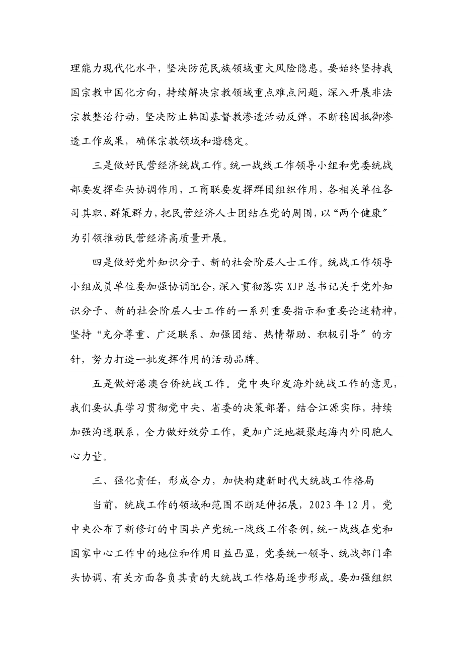 在市委统一战线工作领导小组2023年第一次全体会议上的主持讲话.docx_第3页