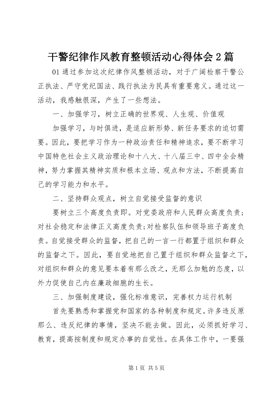 2023年干警纪律作风教育整顿活动心得体会2篇.docx_第1页