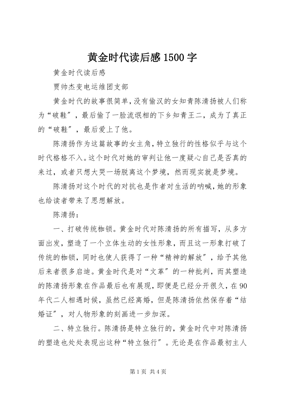 2023年《黄金时代》读后感字.docx_第1页