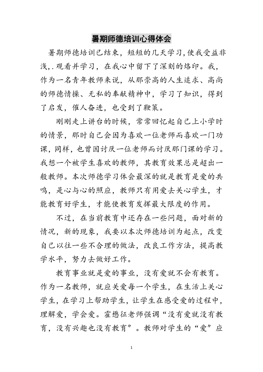 2023年暑期师德培训心得体会范文.doc_第1页