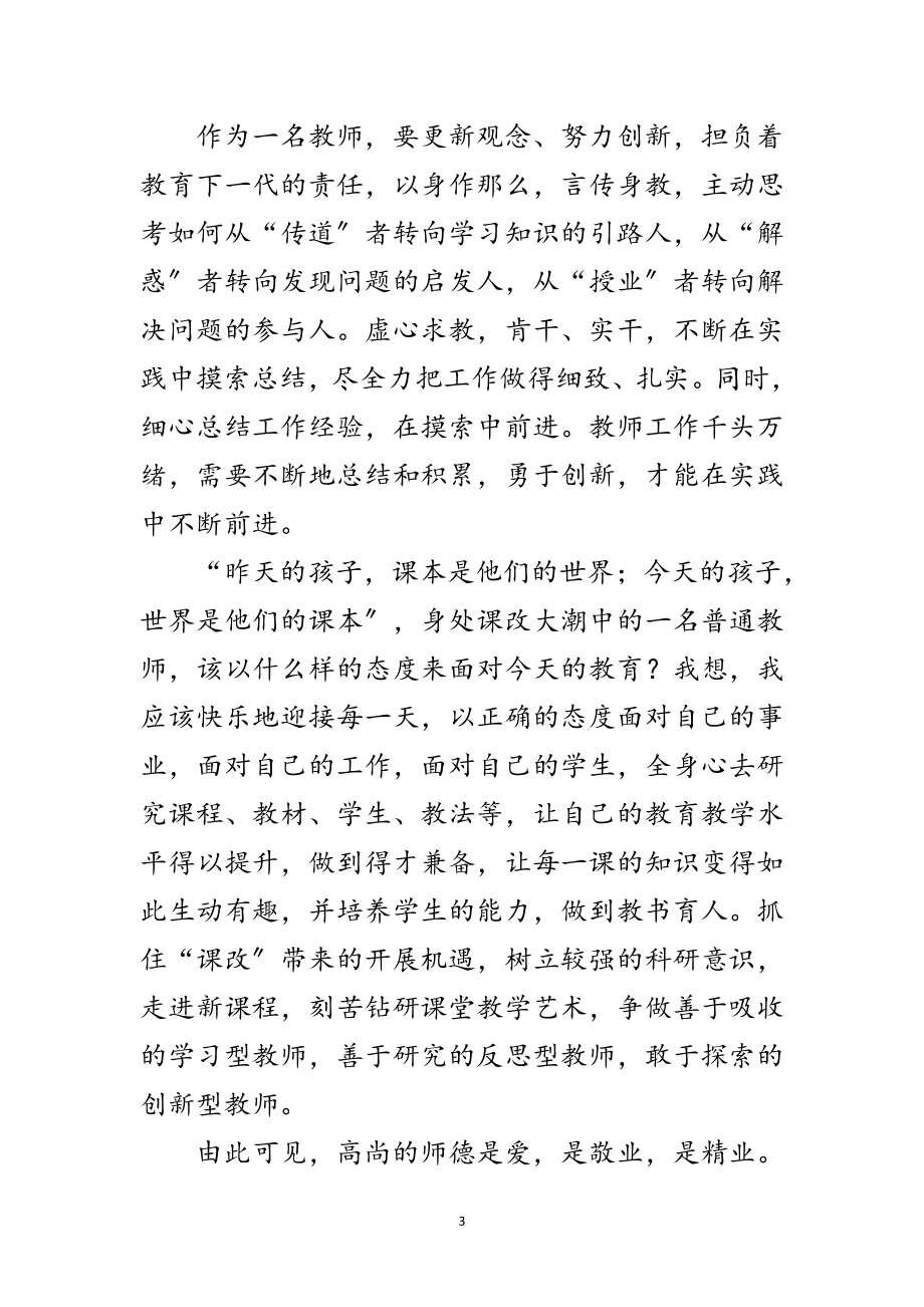 2023年暑期师德培训心得体会范文.doc_第3页