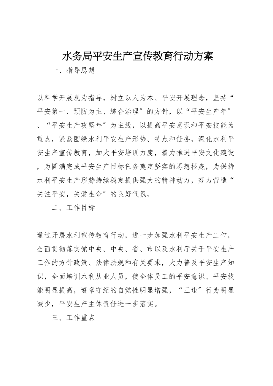 2023年水务局安全生产宣传教育行动方案.doc_第1页