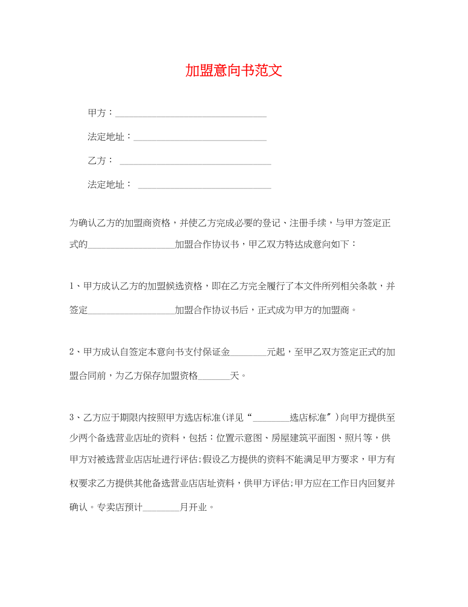 2023年加盟意向书范文.docx_第1页