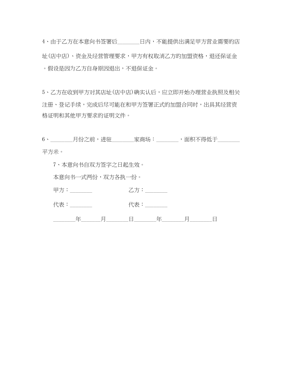 2023年加盟意向书范文.docx_第2页