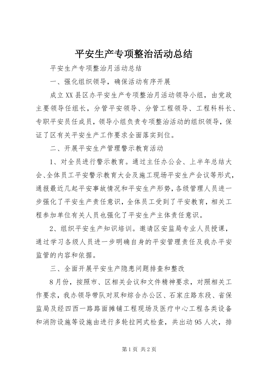 2023年安全生产专项整治活动总结新编.docx_第1页