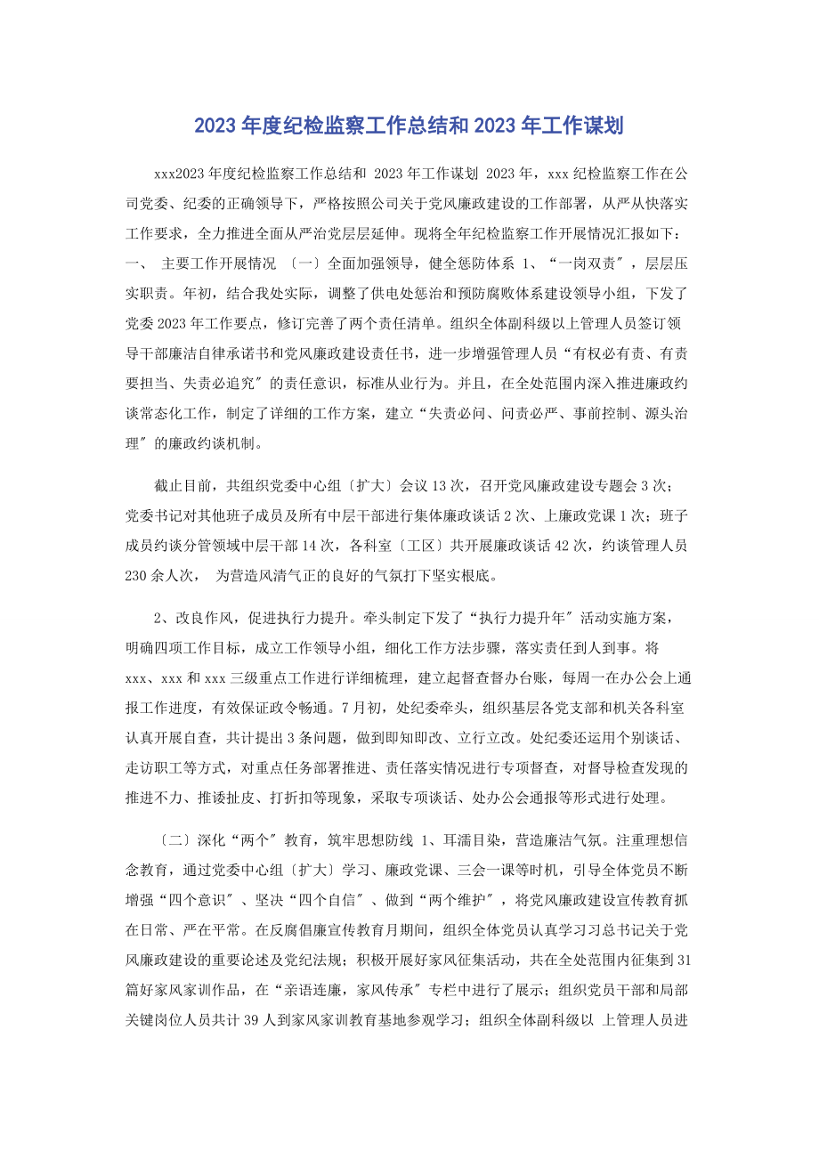 2023年度纪检监察工作总结和工作谋划.docx_第1页