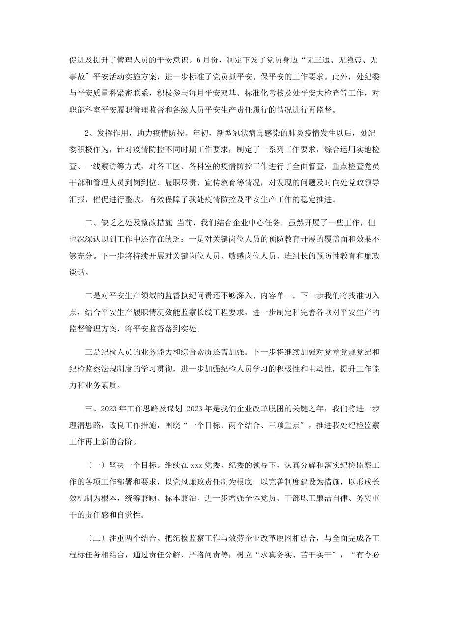 2023年度纪检监察工作总结和工作谋划.docx_第3页