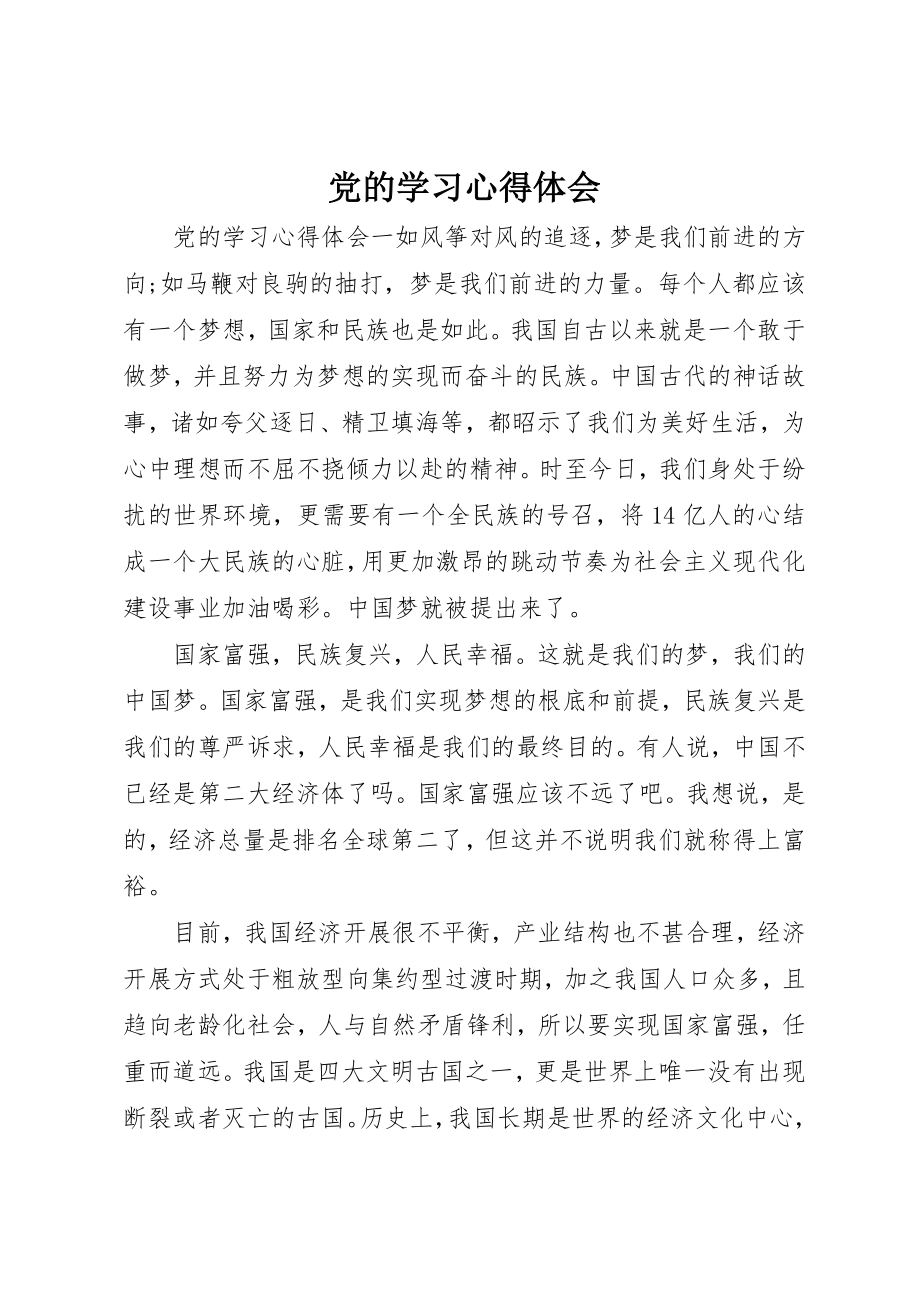 2023年党的学习心得体会.docx_第1页