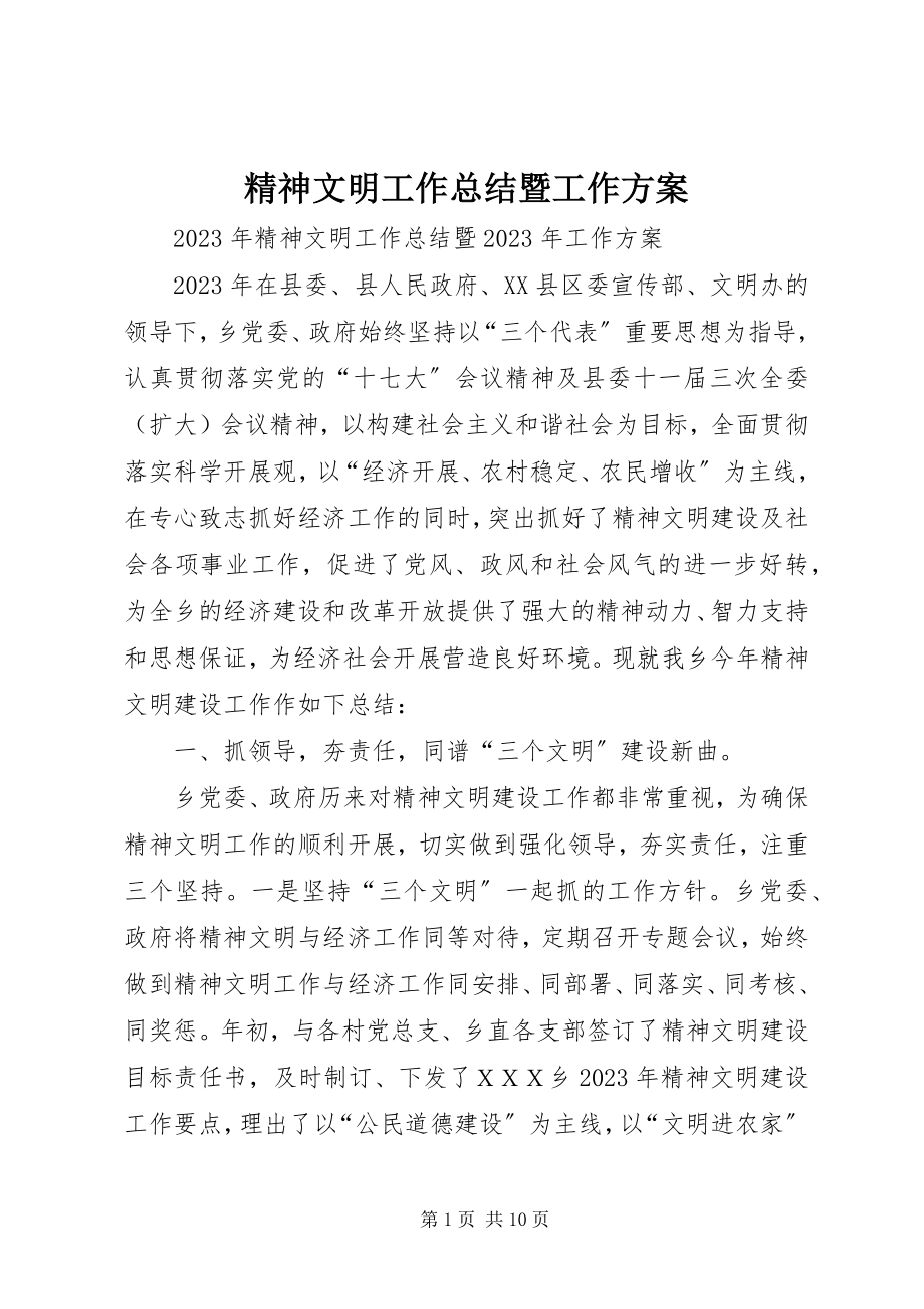 2023年精神文明工作总结暨工作计划.docx_第1页